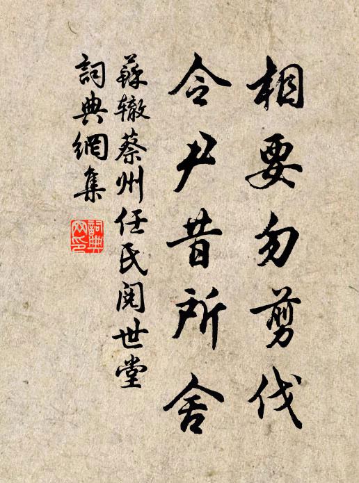 苏辙相要勿剪伐，令尹昔所舍书法作品欣赏