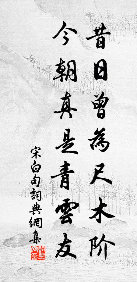 宋白昔日曾为尺木阶，今朝真是青云友。书法作品欣赏