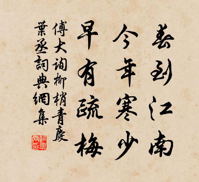 傅大询春到江南，今年寒少，早有疏梅书法作品欣赏