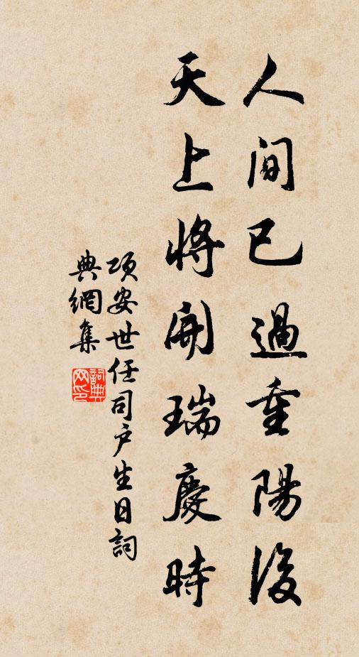 项安世人间已过重阳后，天上将开瑞庆时书法作品欣赏