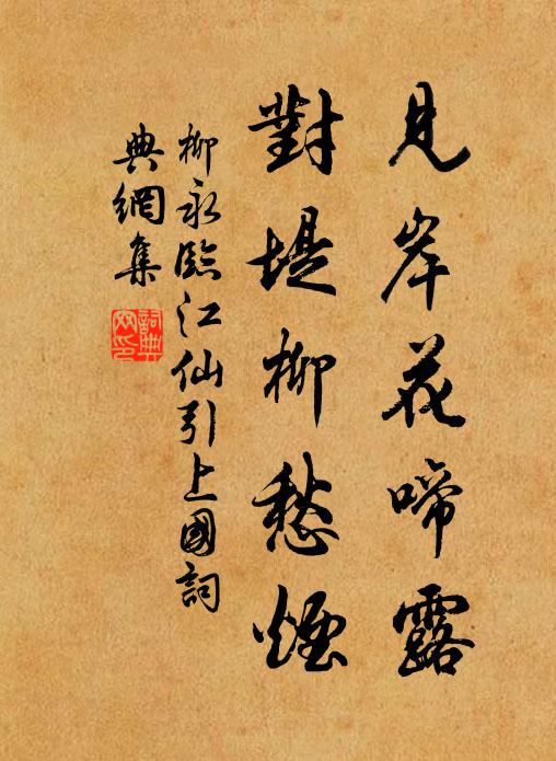 柳永见岸花啼露，对堤柳愁烟书法作品欣赏