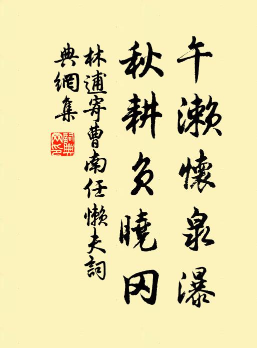 林逋午濑怀泉瀑，秋耕负晓冈书法作品欣赏