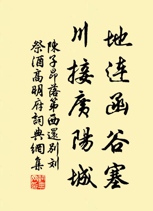 陈子昂地连函谷塞，川接广阳城书法作品欣赏
