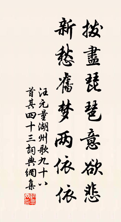 汪元量拨尽琵琶意欲悲，新愁旧梦两依依书法作品欣赏