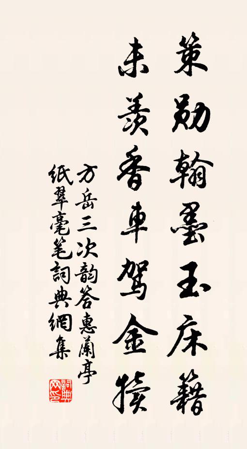 方岳策勋翰墨玉床籍，未羡香车驾金犊书法作品欣赏