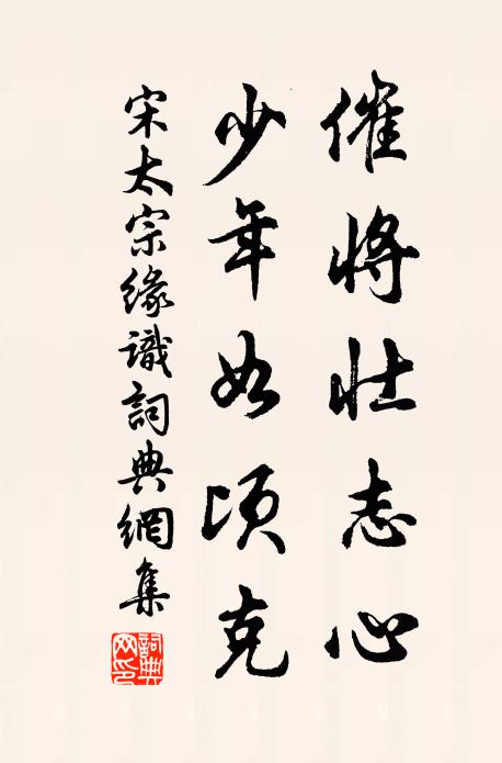 宋太宗催将壮志心，少年如顷克书法作品欣赏