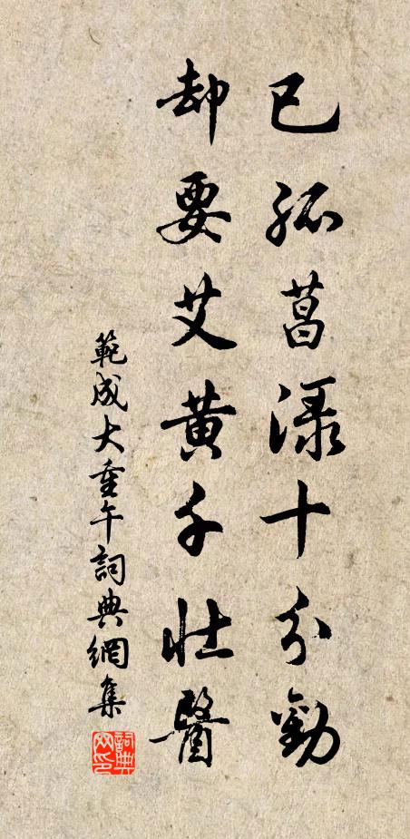 范成大已孤菖渌十分劝，却要艾黄千壮医书法作品欣赏