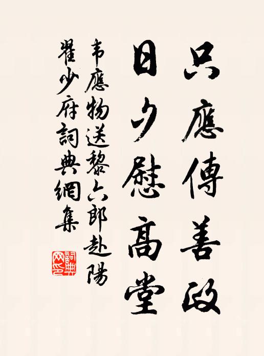 韦应物只应传善政，日夕慰高堂书法作品欣赏
