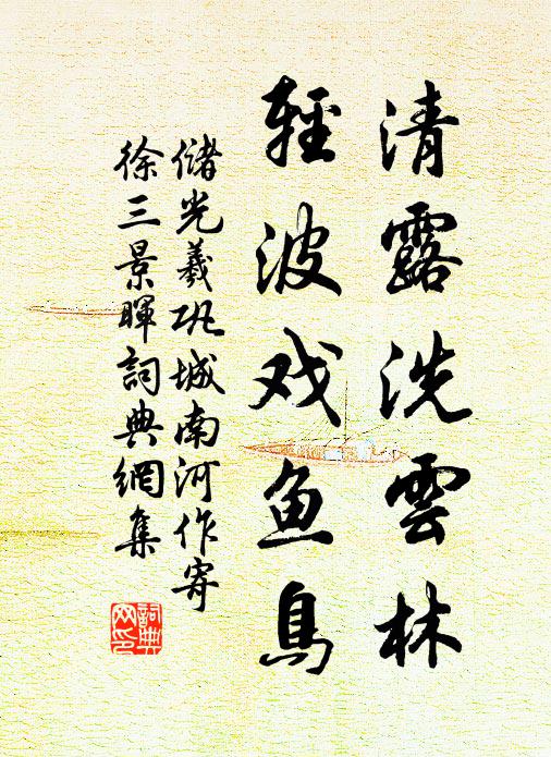 储光羲清露洗云林，轻波戏鱼鸟书法作品欣赏