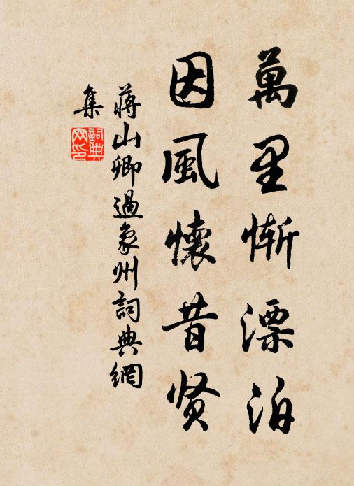 蒋山卿万里惭漂泊，因风怀昔贤书法作品欣赏