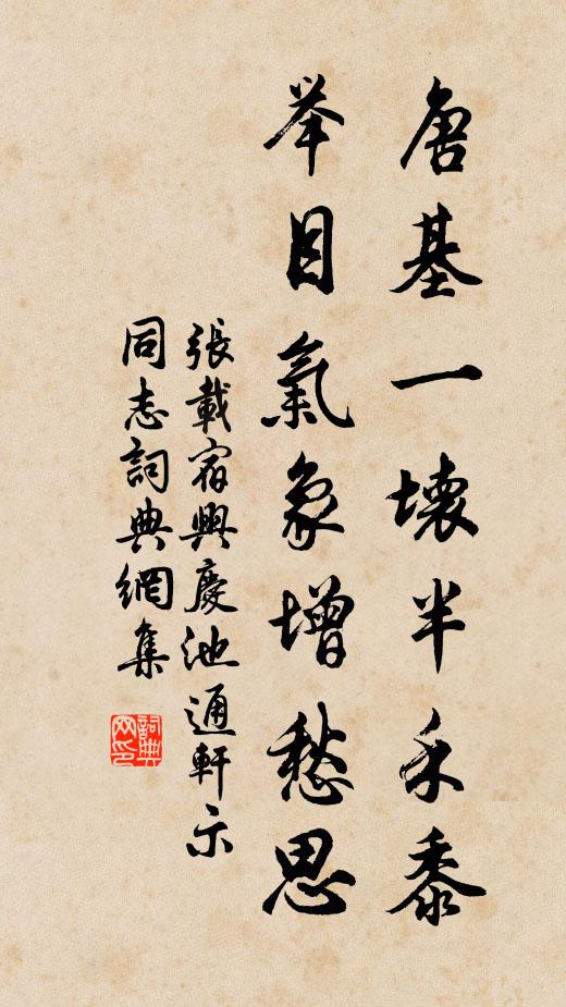 张载唐基一坏半禾黍，举目气象增愁思书法作品欣赏