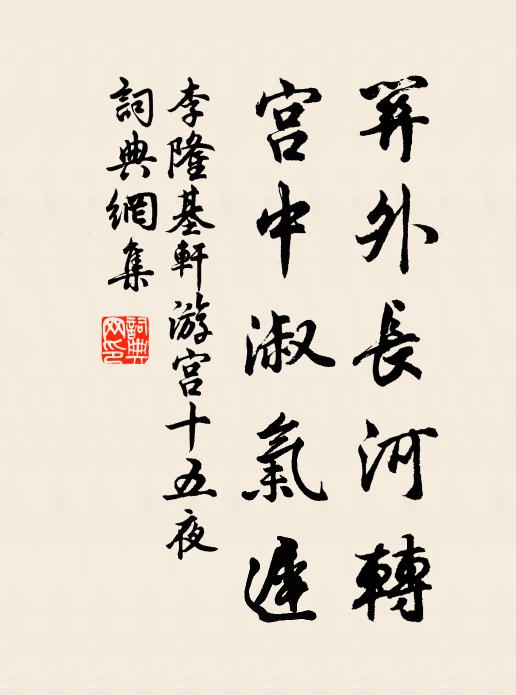 李隆基关外长河转，宫中淑气迟书法作品欣赏