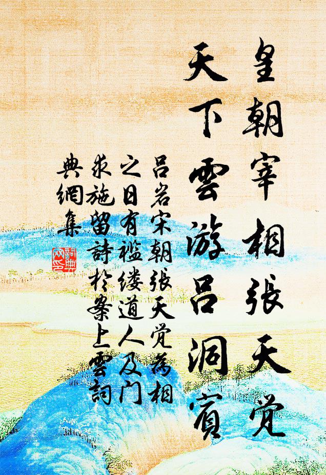 吕岩皇朝宰相张天觉，天下云游吕洞宾书法作品欣赏