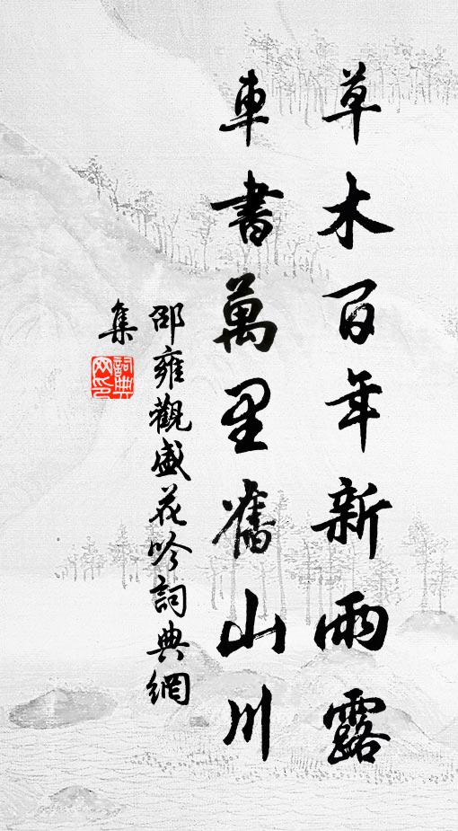 邵雍草木百年新雨露，车书万里旧山川书法作品欣赏