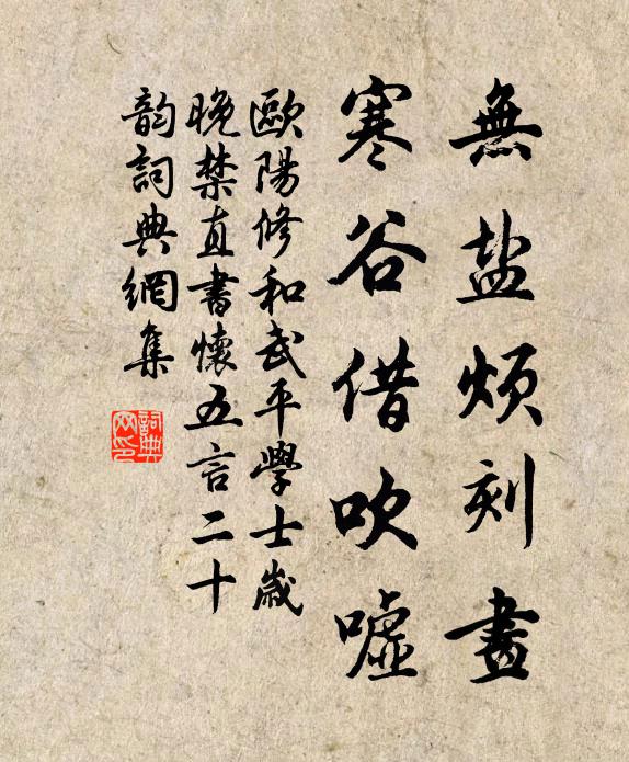 欧阳修无盐烦刻画，寒谷借吹嘘书法作品欣赏