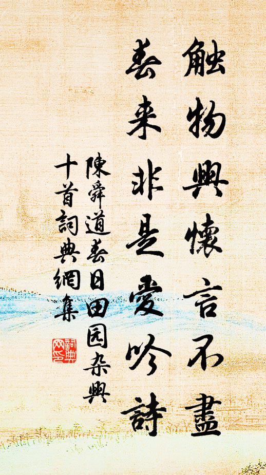 陈舜道触物兴怀言不尽，春来非是爱吟诗书法作品欣赏