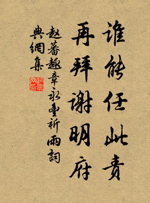 赵蕃谁能任此责，再拜谢明府书法作品欣赏