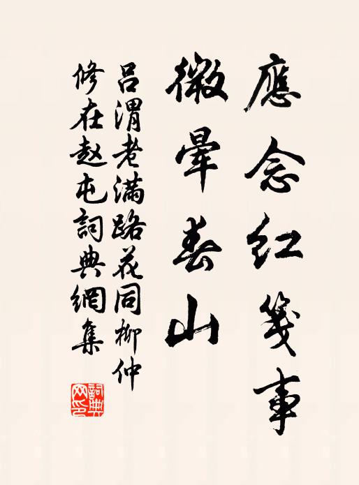 吕渭老应念红笺事，微晕春山书法作品欣赏