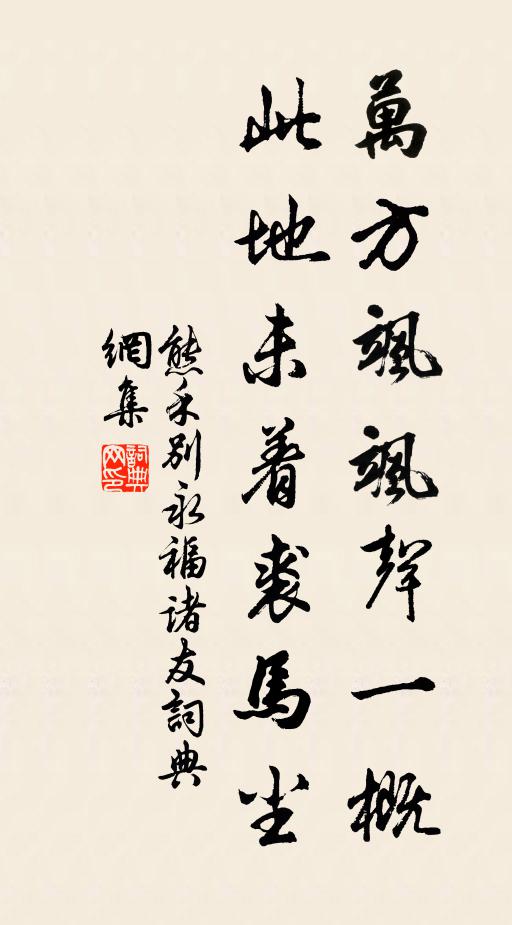 熊禾万方飒飒声一概，此地未着裘马尘书法作品欣赏