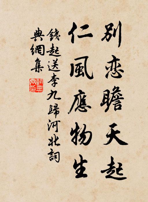 钱起别恋瞻天起，仁风应物生书法作品欣赏