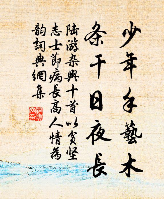 陆游少年手艺木，条干日夜长书法作品欣赏