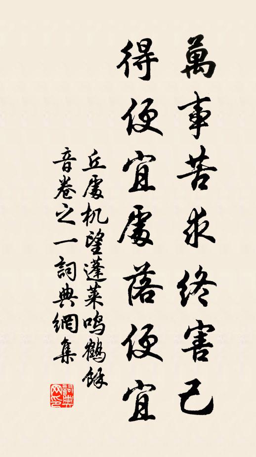 丘处机万事苦求终害己，得便宜处落便宜书法作品欣赏