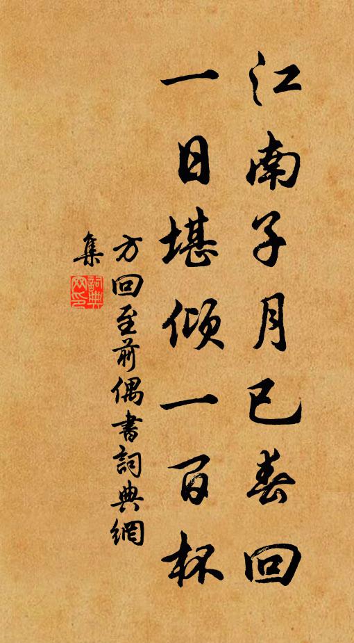 方回江南子月已春回，一日堪倾一百杯书法作品欣赏