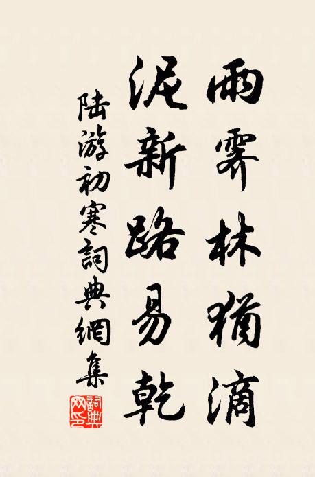 陆游雨霁林犹滴，泥新路易乾书法作品欣赏
