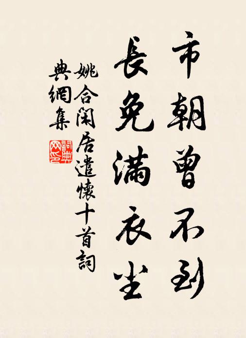 姚合市朝曾不到,长免满衣尘书法作品欣赏