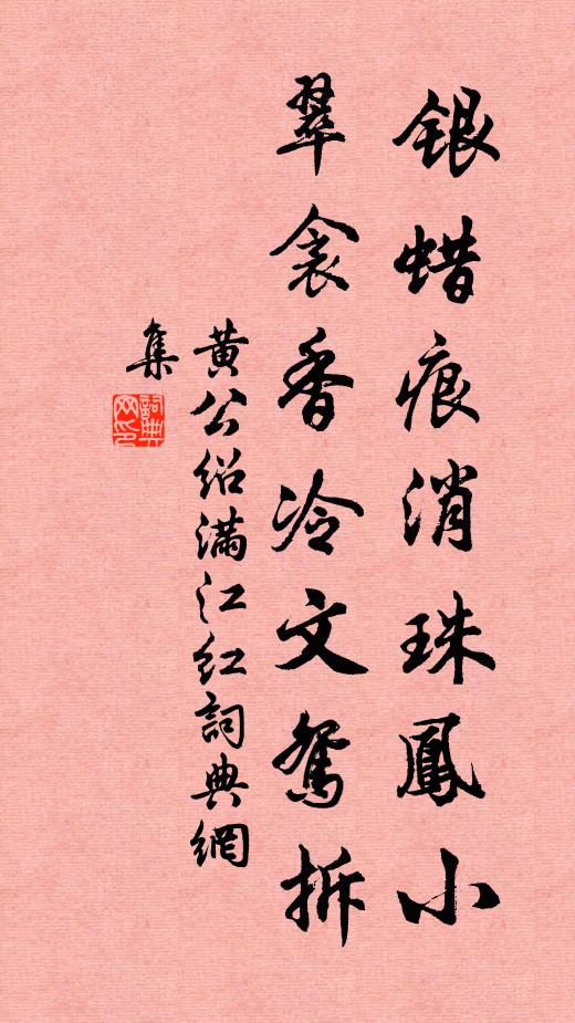 黄公绍银蜡痕消珠凤小，翠衾香冷文鸳拆书法作品欣赏