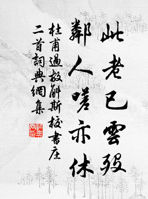 杜甫此老已云殁，邻人嗟亦休书法作品欣赏