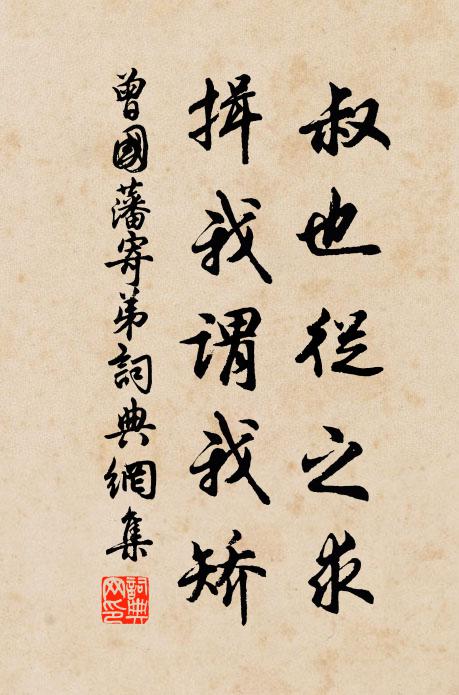 曾国藩叔也从之求,揖我谓我矫书法作品欣赏