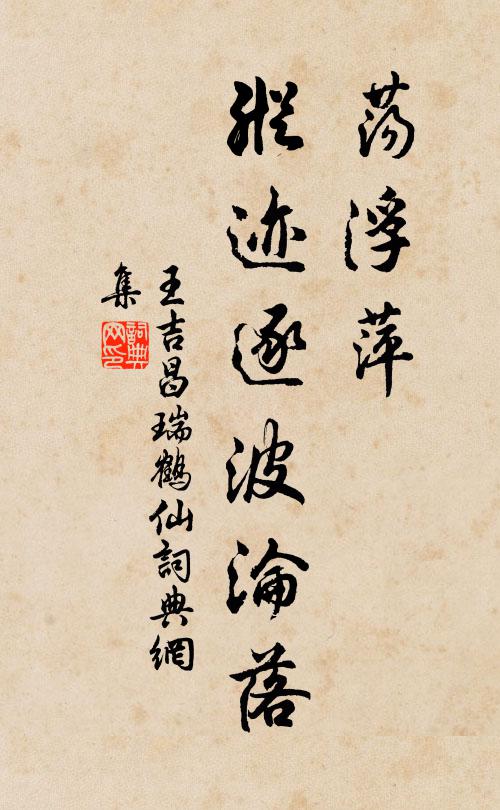王吉昌荡浮萍、纵迹逐波沦落书法作品欣赏