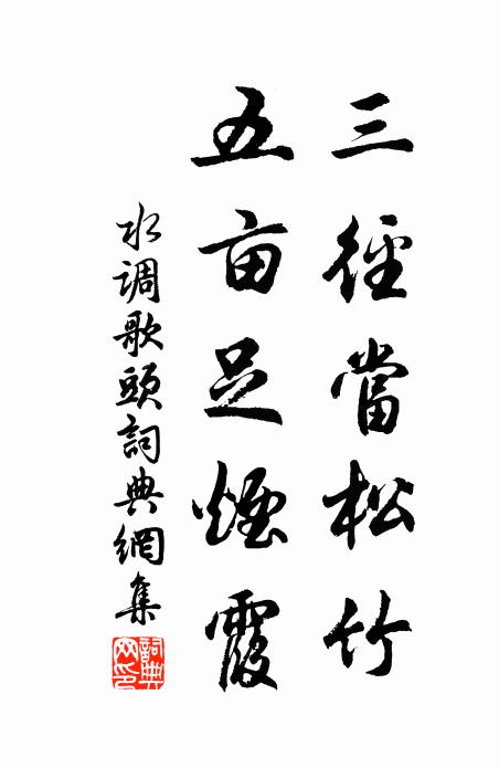 佚名三径当松竹，五亩足烟霞书法作品欣赏