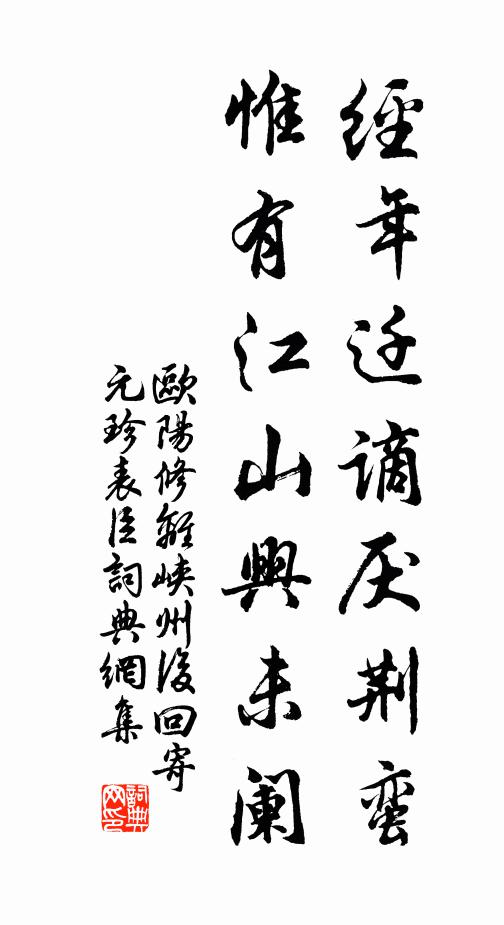 欧阳修经年迁谪厌荆蛮，惟有江山兴未阑书法作品欣赏