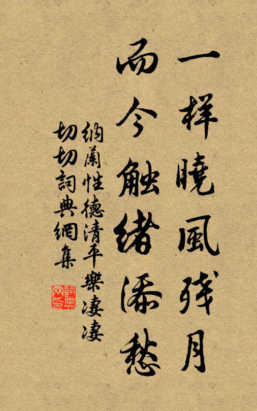 纳兰性德一样晓风残月，而今触绪添愁书法作品欣赏