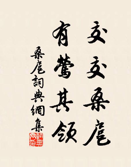 佚名交交桑扈，有莺其领书法作品欣赏