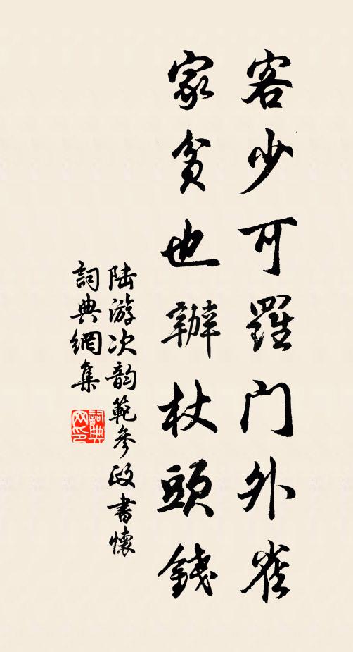 陆游客少可罗门外雀，家贫也办杖头钱书法作品欣赏