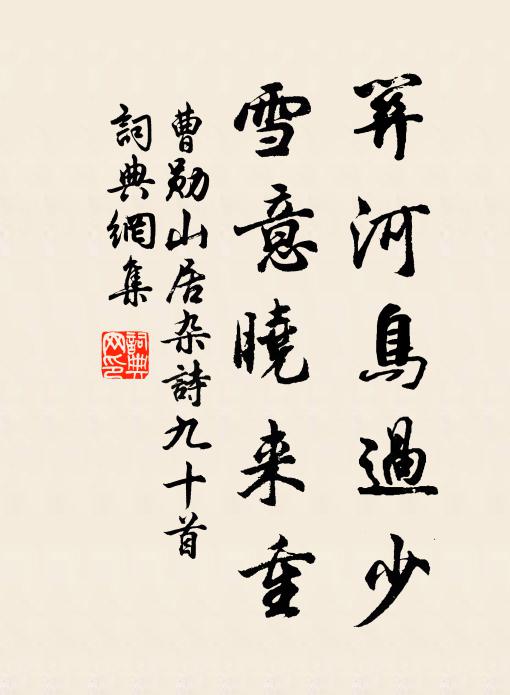 曹勋关河鸟过少，雪意晓来重书法作品欣赏
