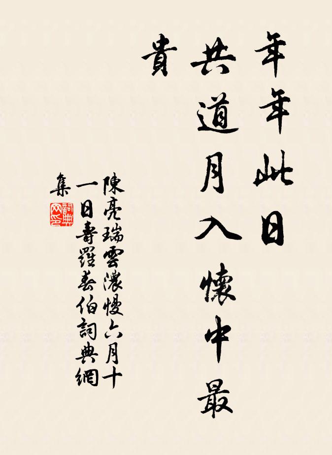 陈亮年年此日，共道月入怀中最贵书法作品欣赏