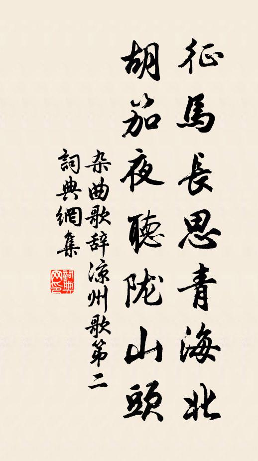佚名征马长思青海北，胡笳夜听陇山头书法作品欣赏
