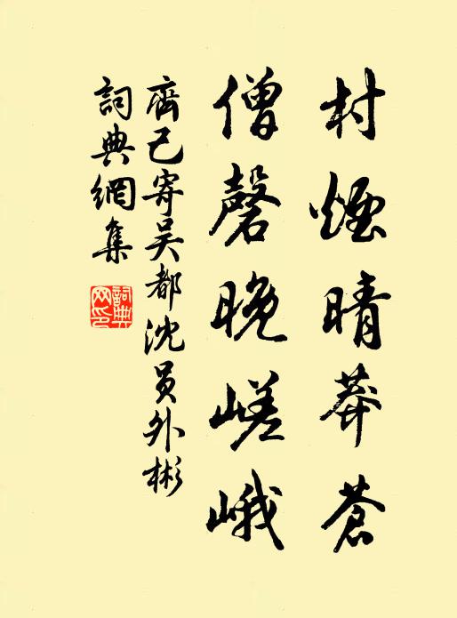 齐己村烟晴莽苍，僧磬晚嵯峨书法作品欣赏