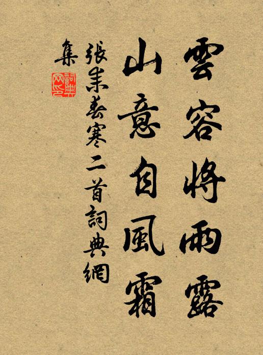 张耒云容将雨露，山意自风霜书法作品欣赏