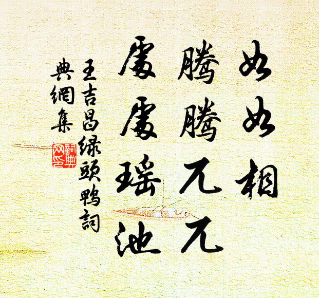 王吉昌如如相、腾腾兀兀，处处瑶池书法作品欣赏