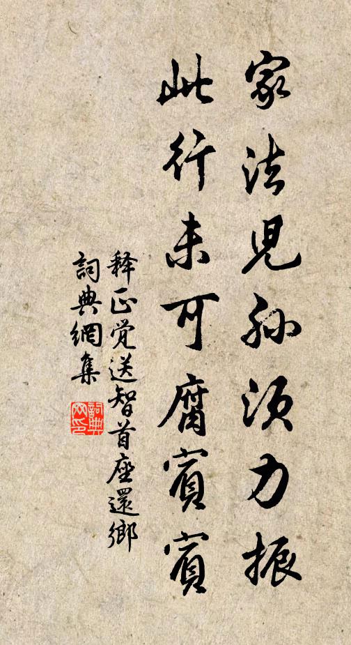 释正觉家法儿孙须力振，此行未可腐宾宾书法作品欣赏