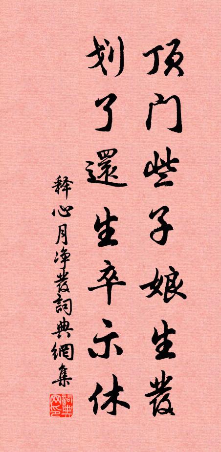 释心月顶门些子娘生发，划了还生卒示休书法作品欣赏