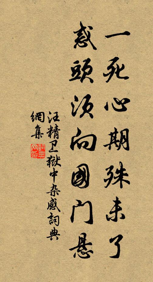 汪精卫一死心期殊未了，惑头须向国门悬书法作品欣赏
