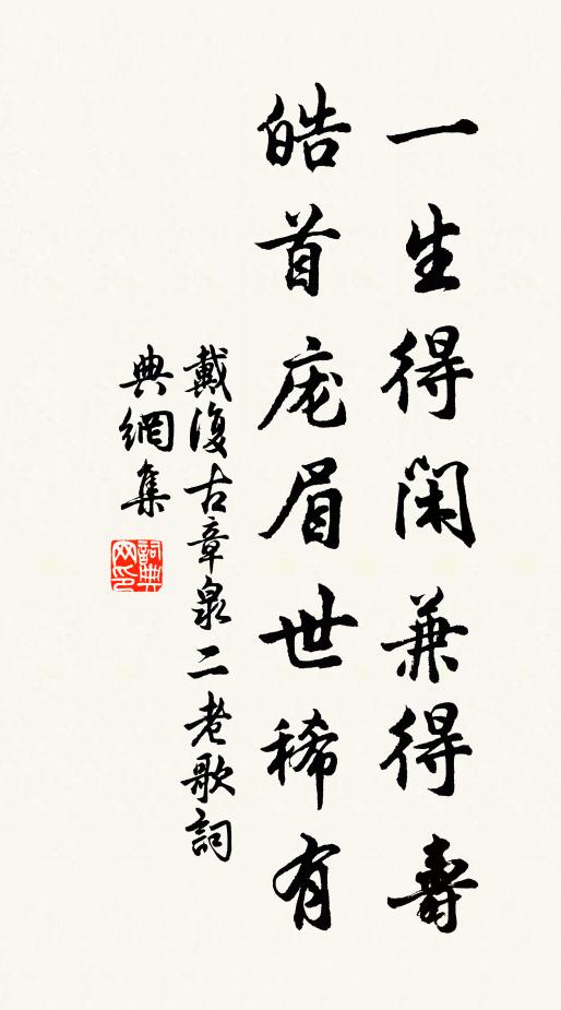 戴复古一生得闲兼得寿，皓首庞眉世稀有书法作品欣赏