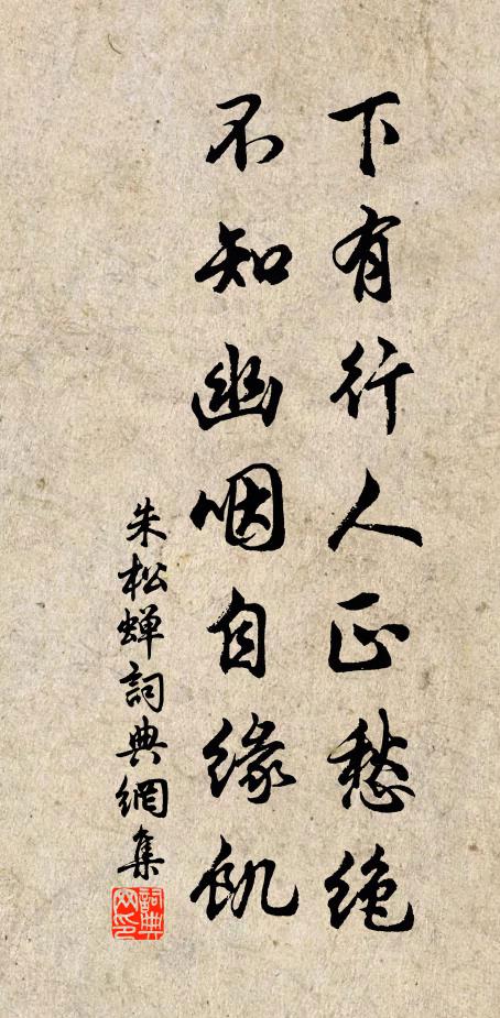 朱松下有行人正愁绝，不知幽咽自缘饥书法作品欣赏