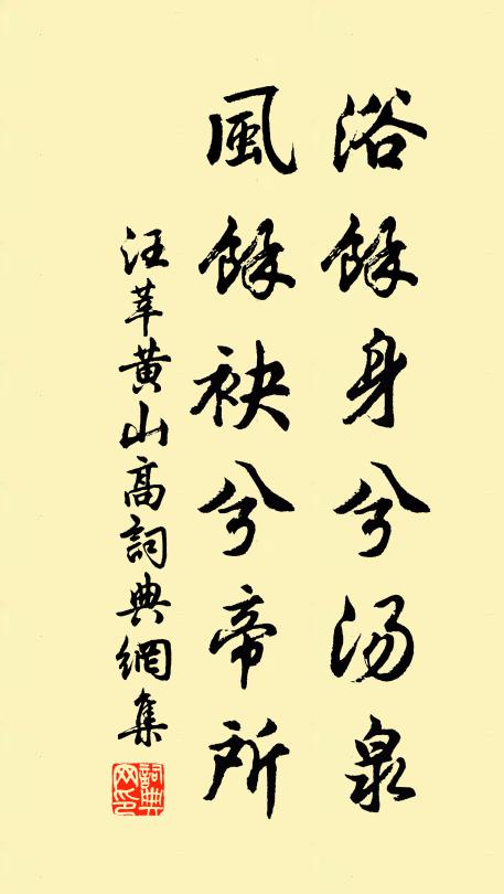 汪莘浴余身兮汤泉，风余袂兮帝所书法作品欣赏